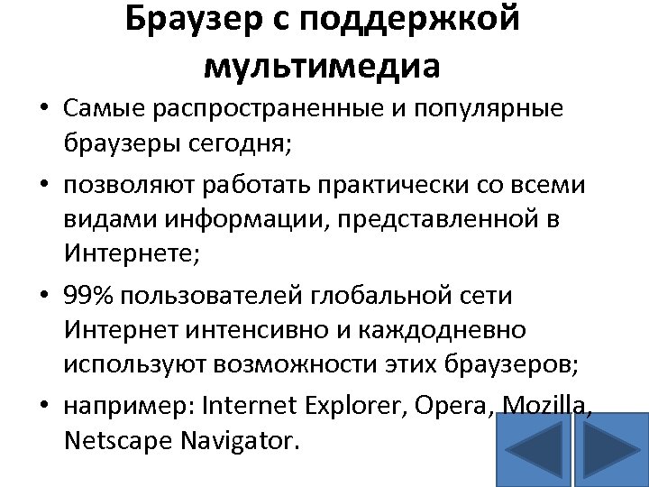 Браузер с поддержкой мультимедиа • Самые распространенные и популярные браузеры сегодня; • позволяют работать