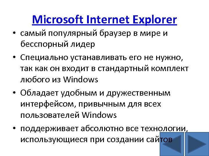 Microsoft Internet Explorer • самый популярный браузер в мире и бесспорный лидер • Специально