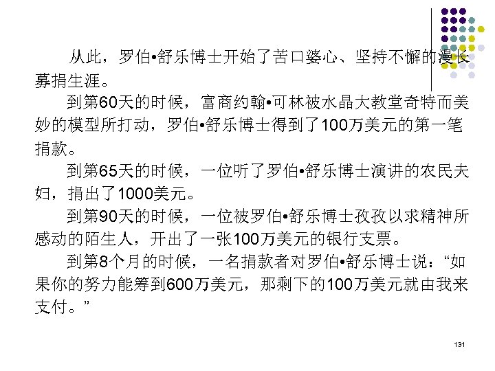  从此，罗伯 • 舒乐博士开始了苦口婆心、坚持不懈的漫长 募捐生涯。 到第 60天的时候，富商约翰 • 可林被水晶大教堂奇特而美 妙的模型所打动，罗伯 • 舒乐博士得到了100万美元的第一笔 捐款。 到第