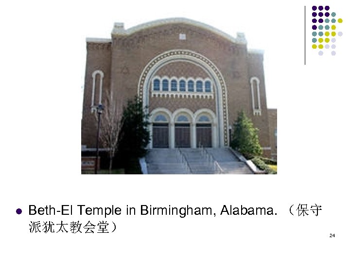 l Beth-El Temple in Birmingham, Alabama. （保守 派犹太教会堂） 24 