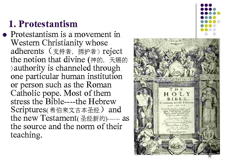1. Protestantism l Protestantism is a movement in Western Christianity whose adherents（支持者, 拥护者）reject the