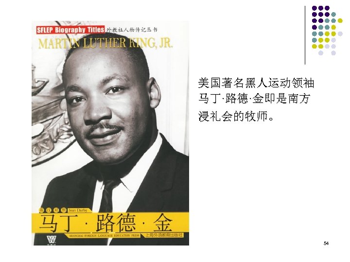 美国著名黑人运动领袖 马丁·路德·金即是南方 浸礼会的牧师。 54 
