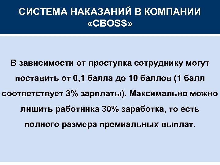 СИСТЕМА НАКАЗАНИЙ В КОМПАНИИ «CBOSS» В зависимости от проступка сотруднику могут поставить от 0,