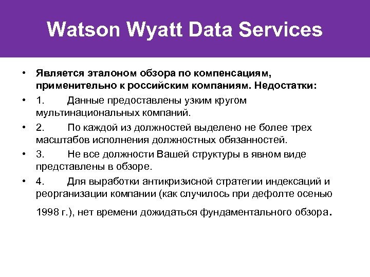 Watson Wyatt Data Services • Является эталоном обзора по компенсациям, применительно к российским компаниям.