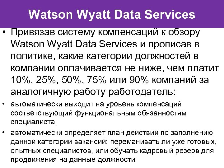 Watson Wyatt Data Services • Привязав систему компенсаций к обзору Watson Wyatt Data Services