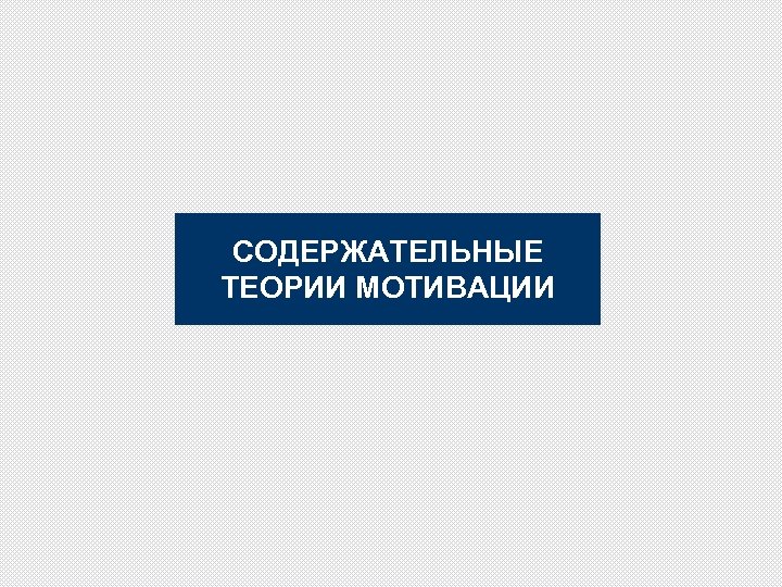 СОДЕРЖАТЕЛЬНЫЕ ТЕОРИИ МОТИВАЦИИ 