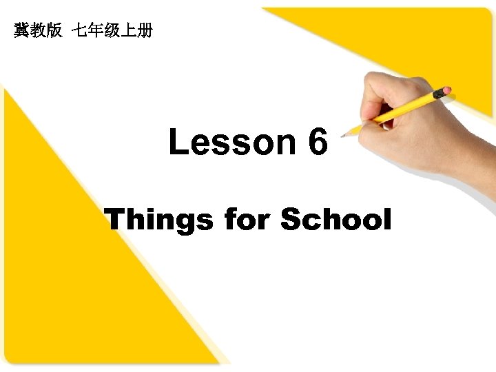 冀教版 七年级上册 Lesson 6 Things for School 