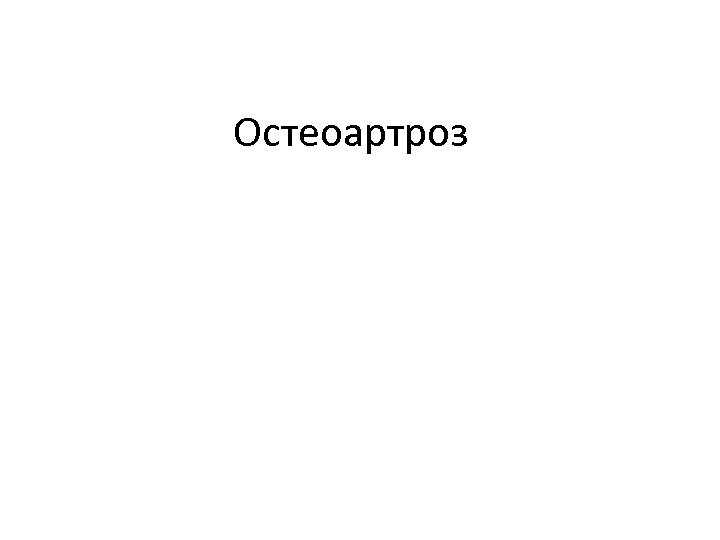 Остеоартроз 