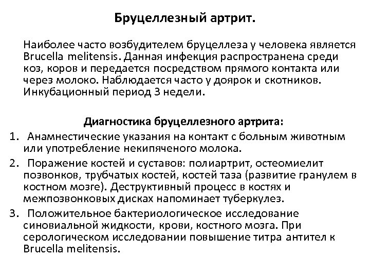 Бруцеллезный артрит. Наиболее часто возбудителем бруцеллеза у человека является Brucella melitensis. Данная инфекция распространена