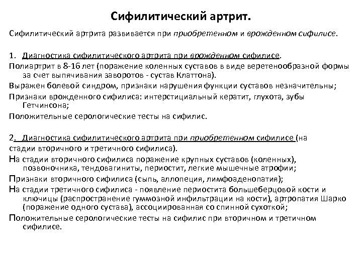 Сифилитический артрита развивается приобретенном и врожденном сифилисе. 1. Диагностика сифилитического артрита при врожденном сифилисе.