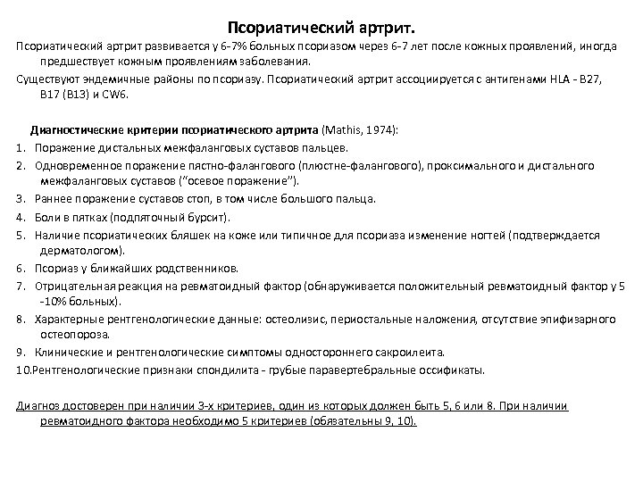 Псориатический артрит развивается у 6 -7% больных псориазом через 6 -7 лет после кожных