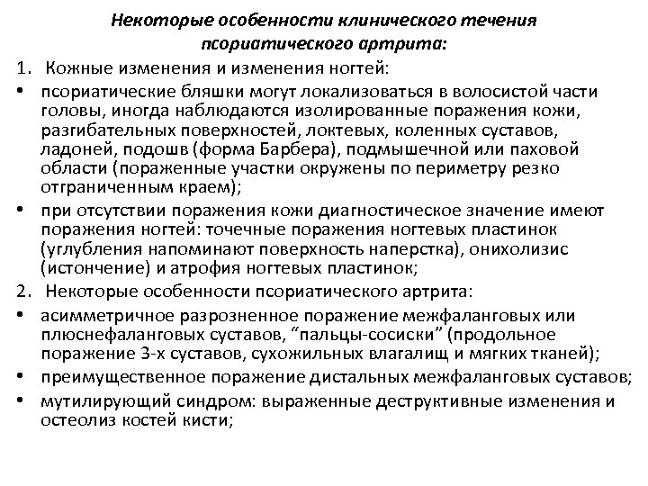 1. • • 2. • • • Некоторые особенности клинического течения псориатического артрита: Кожные