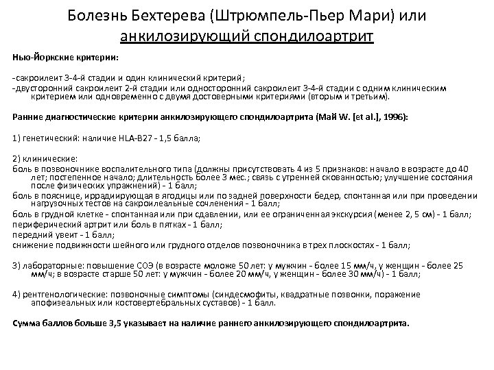 Болезнь Бехтерева (Штрюмпель-Пьер Мари) или анкилозирующий спондилоартрит Нью-Йоркские критерии: -сакроилеит 3 -4 -й стадии