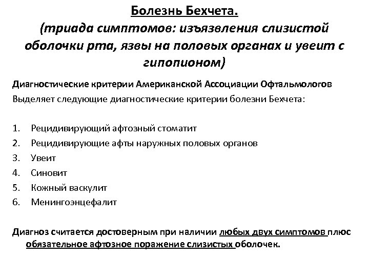 Болезнь Бехчета. (триада симптомов: изъязвления слизистой оболочки рта, язвы на половых органах и увеит