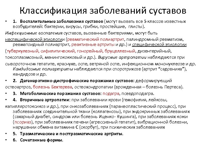 Классификация заболеваний суставов 1. Воспалительные заболевания суставов (могут вызвать все 5 классов известных возбудителей: