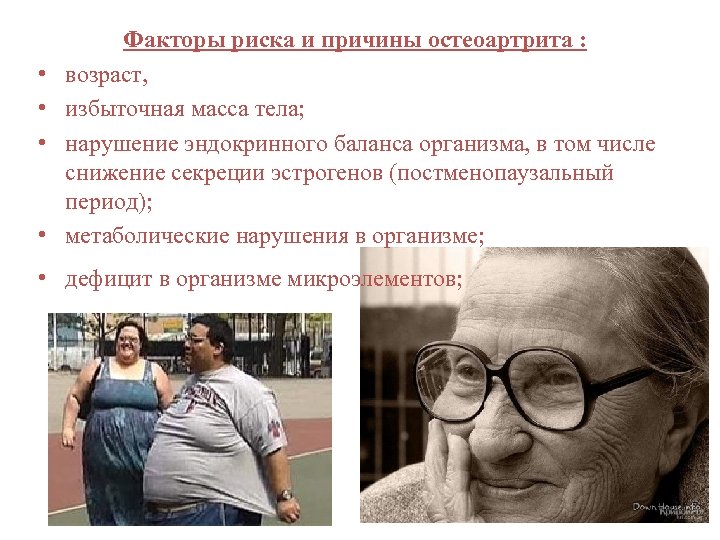  • • Факторы риска и причины остеоартрита : возраст, избыточная масса тела; нарушение