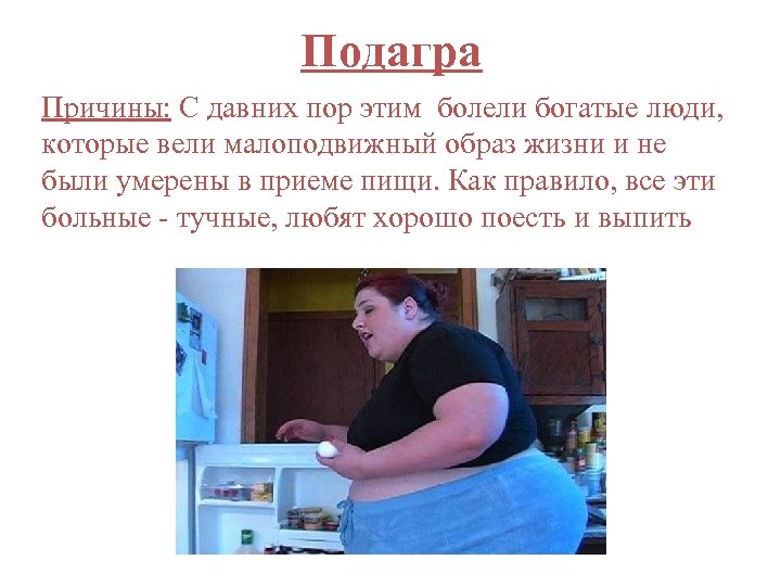 Подагра Причины: С давних пор этим болели богатые люди, которые вели малоподвижный образ жизни