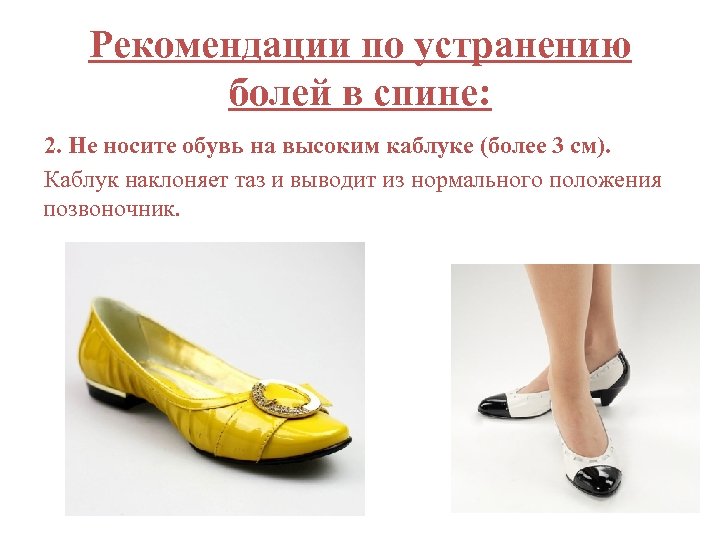 Рекомендации по устранению болей в спине: 2. Не носите обувь на высоким каблуке (более