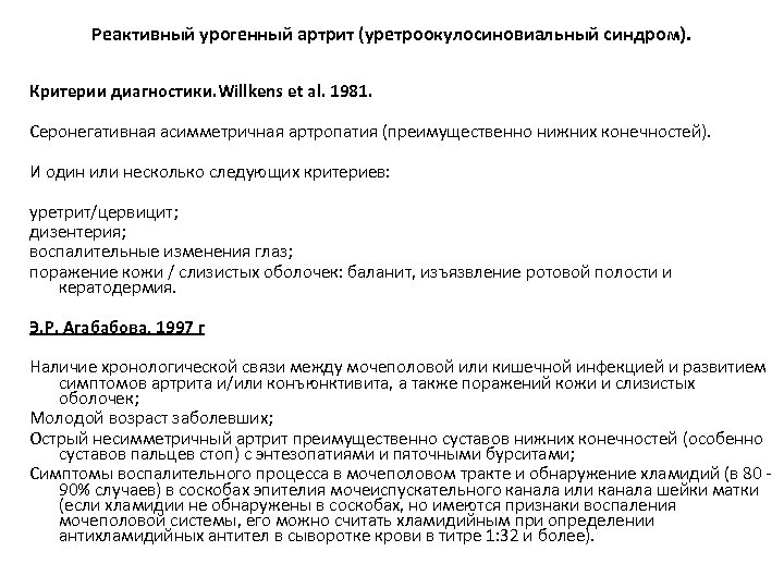 Реактивный урогенный артрит (уретроокулосиновиальный синдром). Критерии диагностики. Willkens et al. 1981. Серонегативная асимметричная артропатия