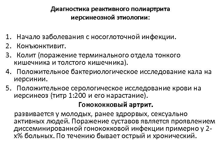 Диагностика реактивного полиартрита иерсинеозной этиологии: 1. Начало заболевания с носоглоточной инфекции. 2. Конъюнктивит. 3.