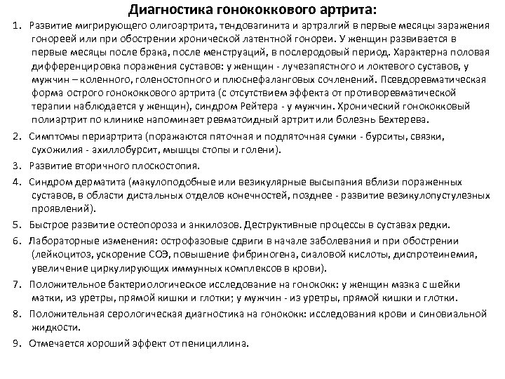 Диагностика гонококкового артрита: 1. Развитие мигрирующего олигоартрита, тендовагинита и артралгий в первые месяцы заражения