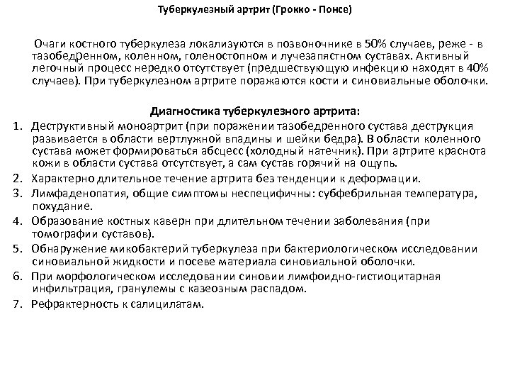Туберкулезный артрит (Грокко - Понсе) Очаги костного туберкулеза локализуются в позвоночнике в 50% случаев,