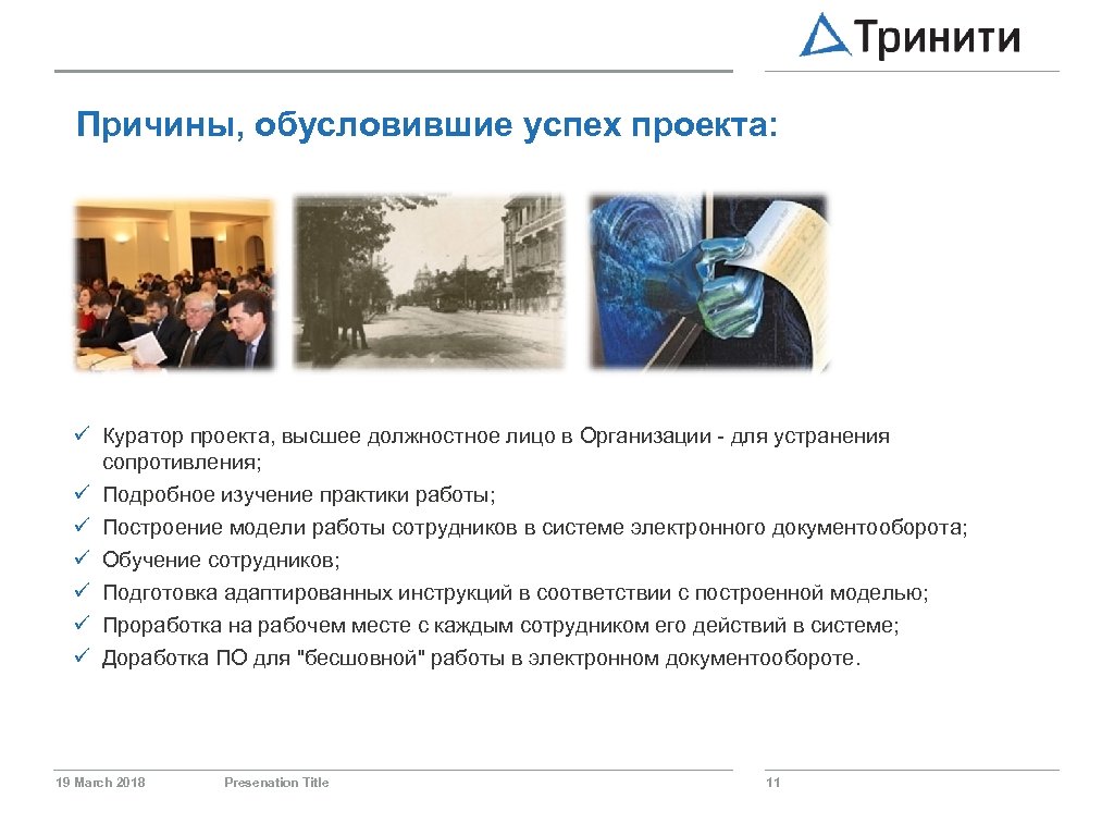 Причины, обусловившие успех проекта: ü Куратор проекта, высшее должностное лицо в Организации - для