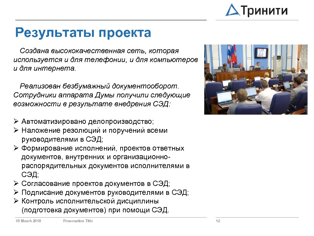 Результаты проекта Создана высококачественная сеть, которая используется и для телефонии, и для компьютеров и
