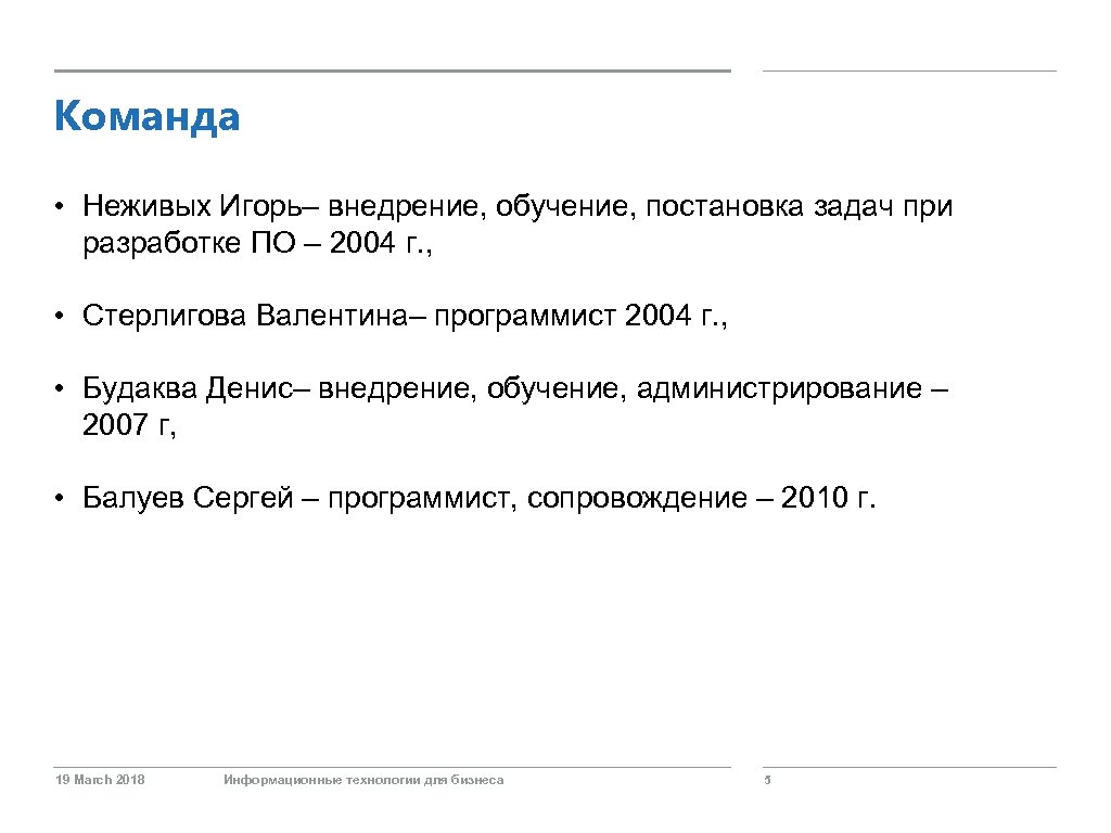 Команда • Неживых Игорь– внедрение, обучение, постановка задач при разработке ПО – 2004 г.