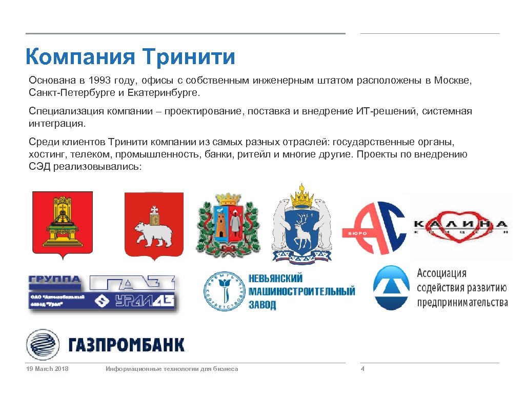 Компания Тринити Основана в 1993 году, офисы с собственным инженерным штатом расположены в Москве,