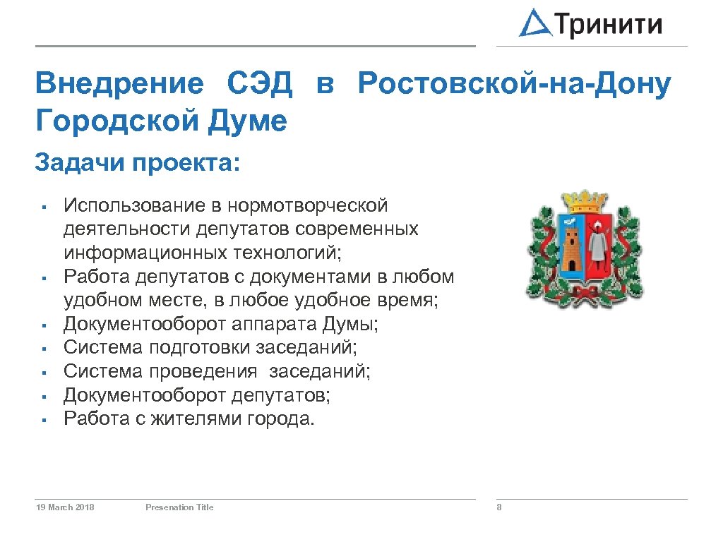 Внедрение СЭД в Ростовской-на-Дону Городской Думе Задачи проекта: § § § § Использование в