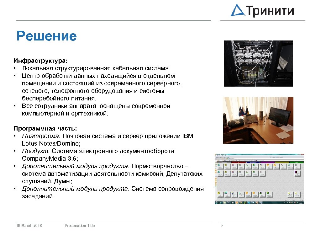 Решение Инфраструктура: • Локальная структурированная кабельная система. • Центр обработки данных находящийся в отдельном