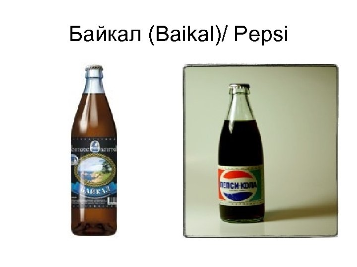 Байкал (Baikal)/ Pepsi 