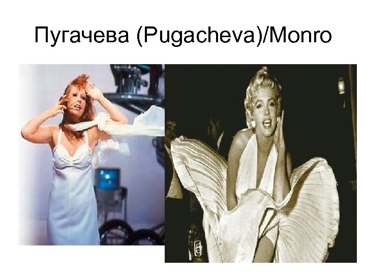 Пугачева (Pugacheva)/Monro 