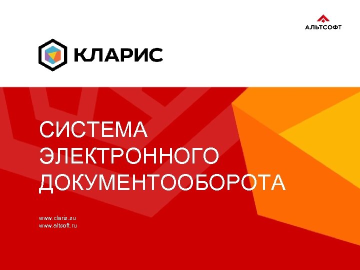 СИСТЕМА ЭЛЕКТРОННОГО ДОКУМЕНТООБОРОТА www. claris. su www. altsoft. ru 