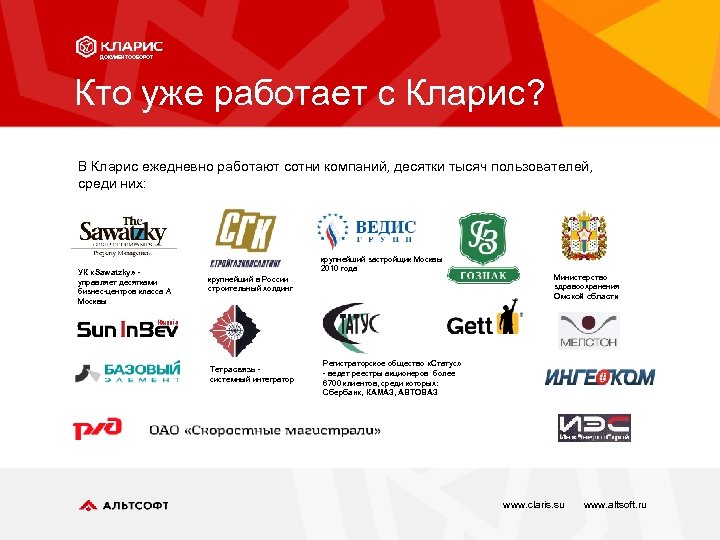 ДОКУМЕНТООБОРОТ Кто уже работает с Кларис? В Кларис ежедневно работают сотни компаний, десятки тысяч