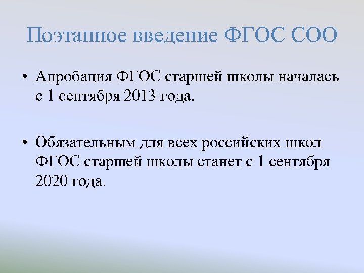 Поэтапное введение ФГОС СОО • Апробация ФГОС старшей школы началась с 1 сентября 2013
