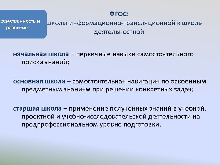 ФГОС: реемственность и от школы информационно-трансляционной к школе развитие деятельностной начальная школа – первичные
