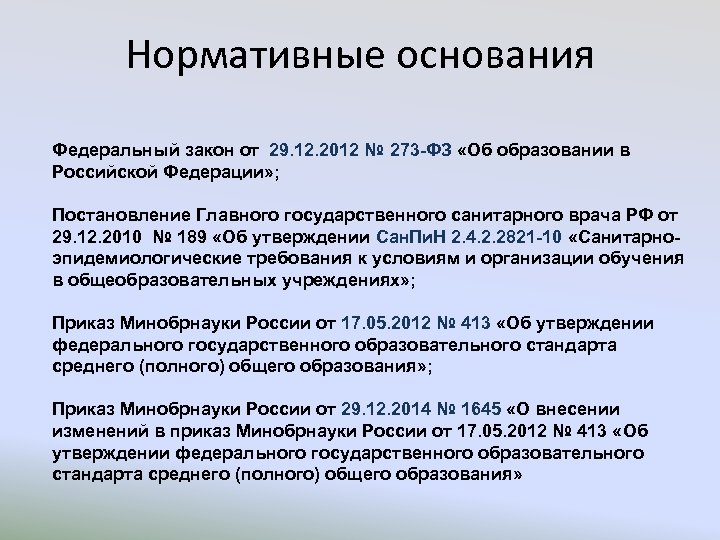 Нормативные основания Федеральный закон от 29. 12. 2012 № 273 -ФЗ «Об образовании в