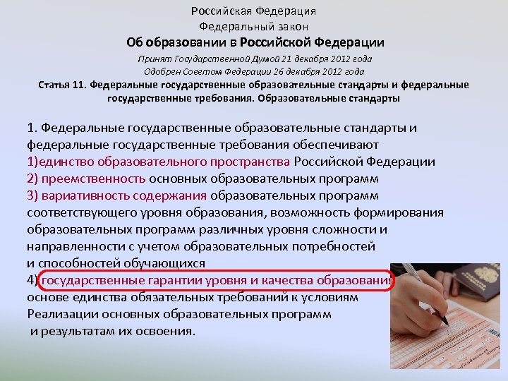 Российская Федерация Федеральный закон Об образовании в Российской Федерации Принят Государственной Думой 21 декабря