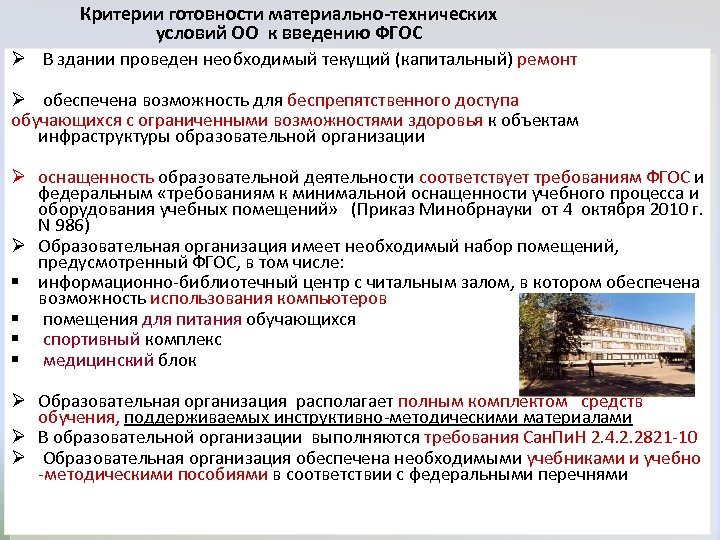 Критерии готовности материально-технических условий ОО к введению ФГОС Ø В здании проведен необходимый текущий