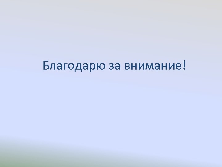 Благодарю за внимание! 