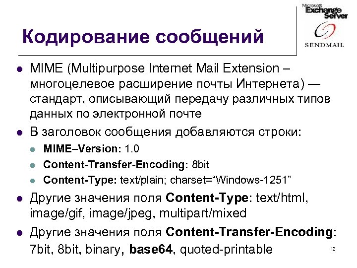 Кодирование сообщений l l MIME (Multipurpose Internet Mail Extension – многоцелевое расширение почты Интернета)