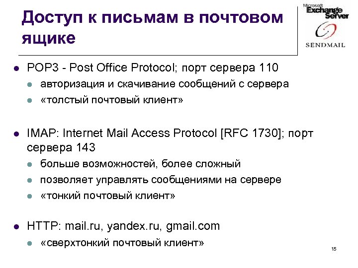 Доступ к письмам в почтовом ящике l POP 3 - Post Office Protocol; порт