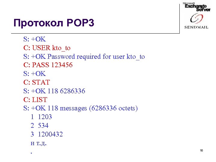 Протокол POP 3 S: +OK C: USER kto_to S: +OK Password required for user