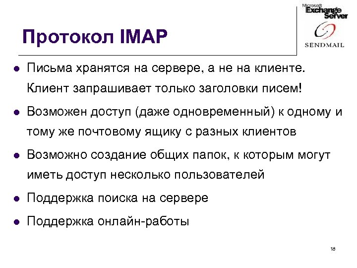 Протокол IMAP l Письма хранятся на сервере, а не на клиенте. Клиент запрашивает только