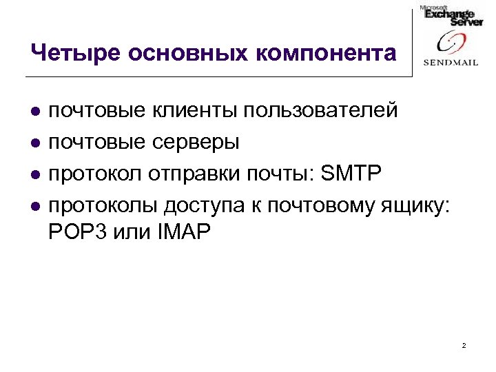 Четыре основных компонента l l почтовые клиенты пользователей почтовые серверы протокол отправки почты: SMTP