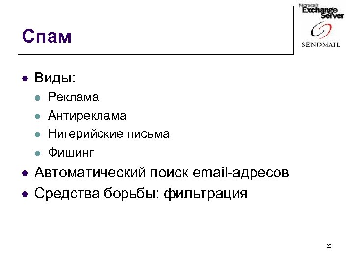 Спам l Виды: l l l Реклама Антиреклама Нигерийские письма Фишинг Автоматический поиск email-адресов