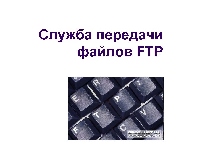 Служба передачи файлов FTP 