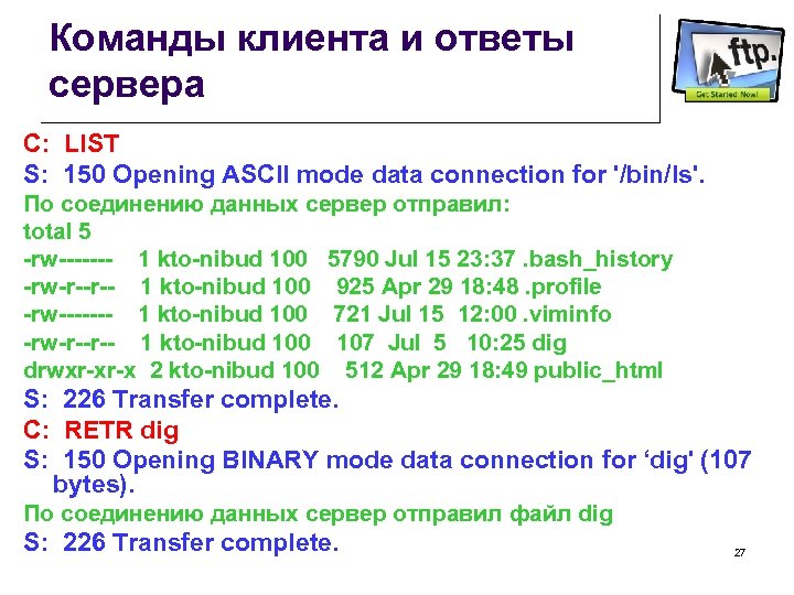 Команды клиента и ответы сервера C: LIST S: 150 Opening ASCII mode data connection